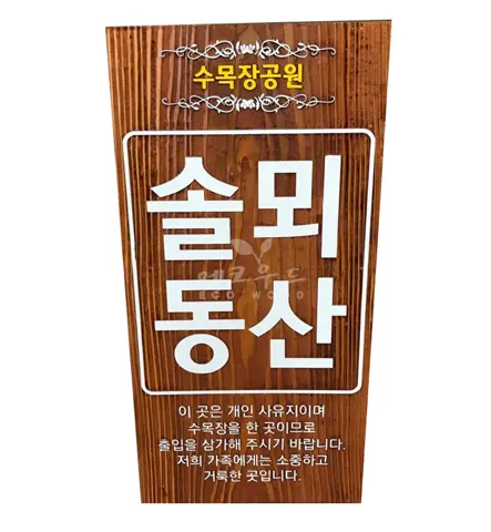129_솔뫼동산