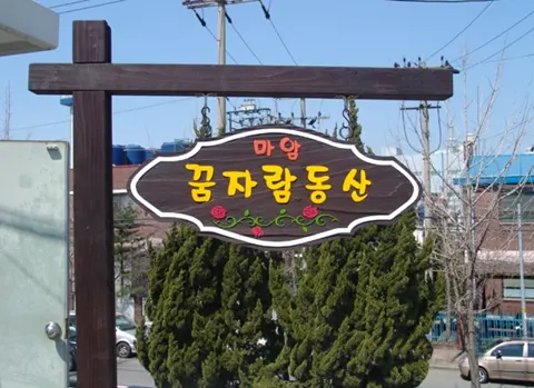 81_[WSG-0025] 꿈자람동산