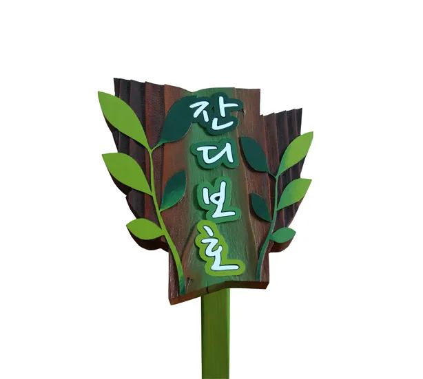 13_[WSP-0070] 잔디보호 수목표찰/실·내외표찰 사진 1