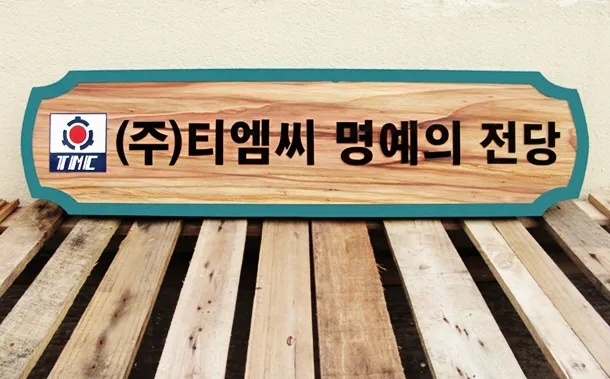 28_[WSJ-0053] (주)티엠씨 명예의 전당 현판/상패/기념패 사진 1