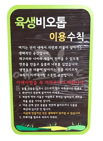 119_판교한림풀에버 육생비오톱 안내판