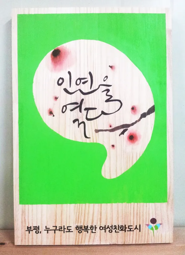 46_[WSH-0005] 부평 여성친화도시 문구페인팅 현판/상패/기념패 사진 11