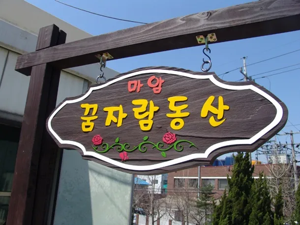 81_[WSG-0025] 꿈자람동산 상업용/기타 사진 2