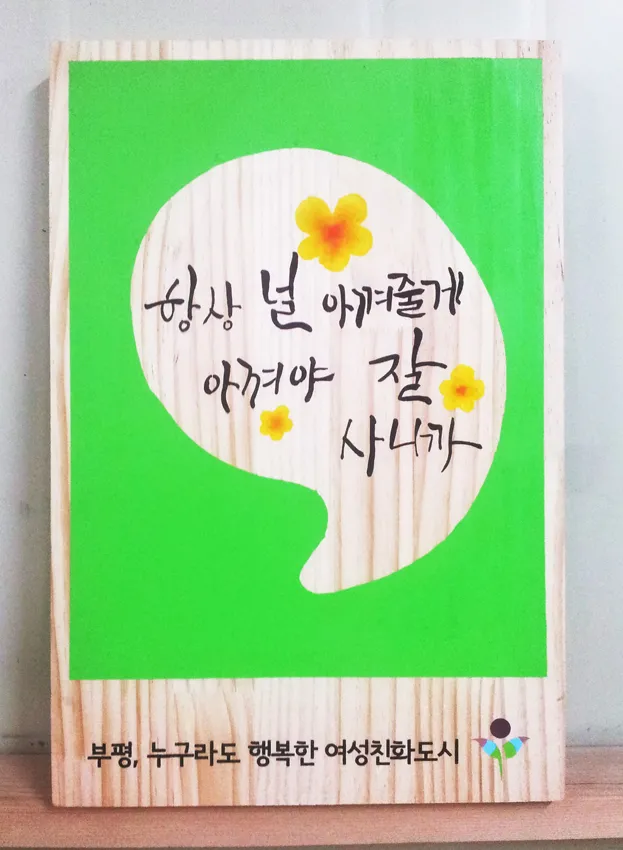 46_[WSH-0005] 부평 여성친화도시 문구페인팅 현판/상패/기념패 사진 8