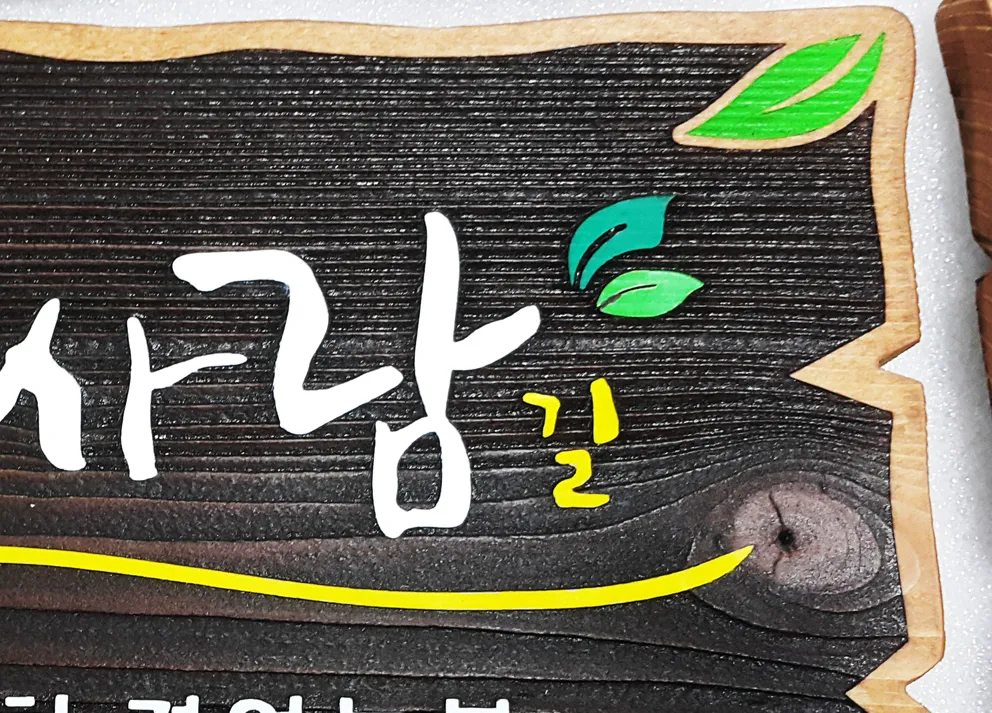 77_[WSP_0080] 꿈길사람길 명패 수목표찰/실·내외표찰 사진 4
