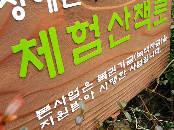 6_[WSB-0003] 체험산책로 방향표지판/이정표 사진 2