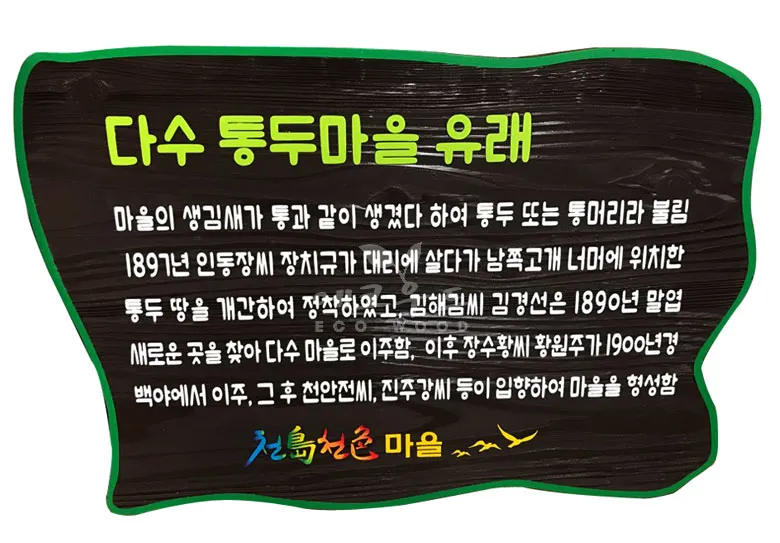 31_신안다수통두마을 종합안내판 사진 2