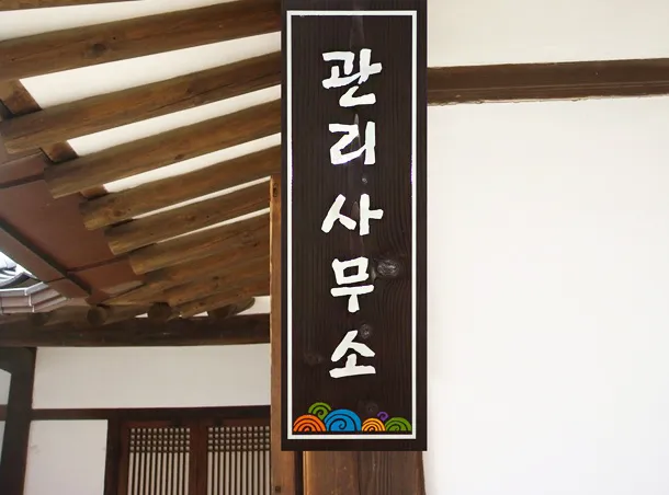 37_[WSJ-0060] 관리사무소 현판/상패/기념패 사진 1