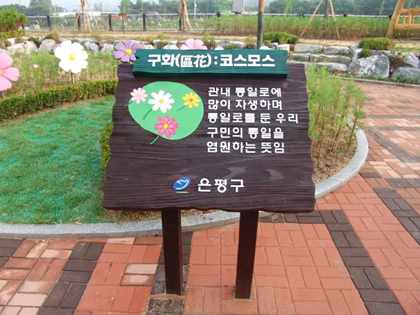 13_[WSG-0027] 은평구 상징안내도 종합안내판 사진 1