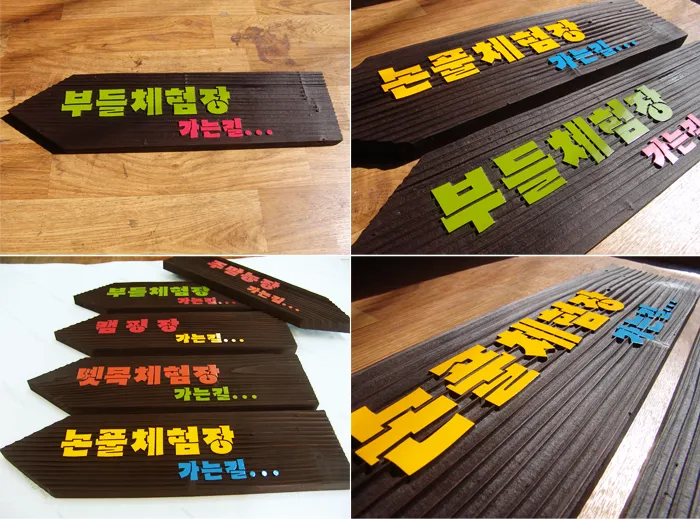 10_[WSB-0012] 논풀체험장 방향표지판/이정표 사진 2