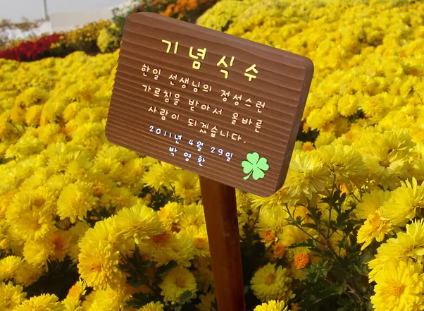 68_[WSP-0055] 기념식수 수목표찰/실·내외표찰 사진 1