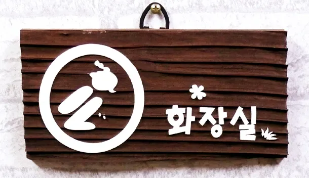 4_[WSP-0005] 화장실 수목표찰/실·내외표찰 사진 2