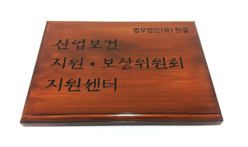 49_[WSH-0008] 산업보건 지원·보상위원회 지원센터 현판 현판/상패/기념패 사진 2