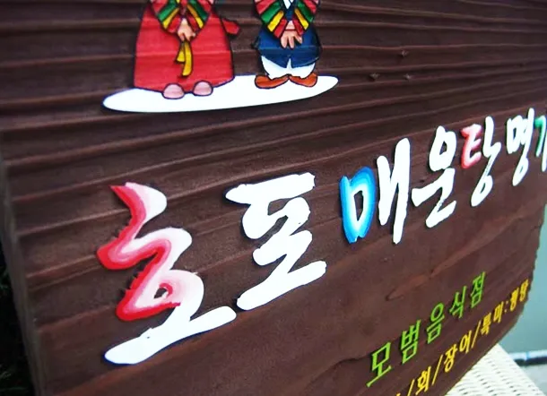 36_[WSJ-0024] 호포 매운탕 명가 상업용/기타 사진 3