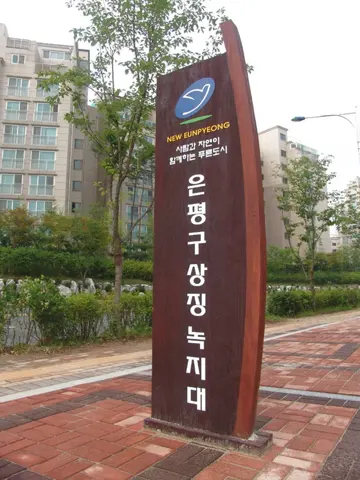 14_[WSG-0028] 은평구 상징 녹지대