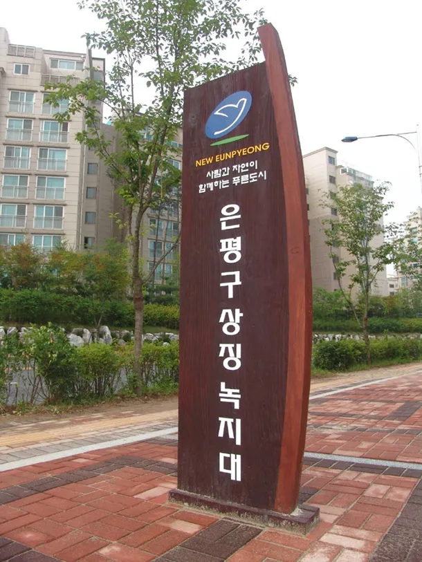 14_[WSG-0028] 은평구 상징 녹지대 종합안내판 사진 1