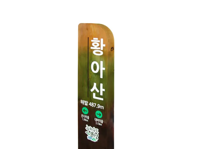 17_[WSG-0076] 황아산 정상 종합안내판 사진 2