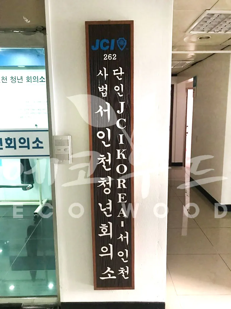 139_서인천청년회의소 현판/상패/기념패 사진 1