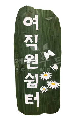 136_여직원쉼터