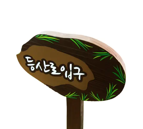 69_[WSP-0072] 등산로 입구