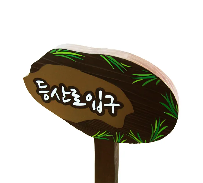 69_[WSP-0072] 등산로 입구 수목표찰/실·내외표찰 사진 1
