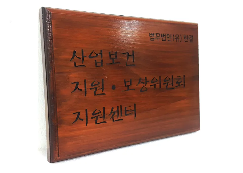 49_[WSH-0008] 산업보건 지원·보상위원회 지원센터 현판 현판/상패/기념패 사진 4