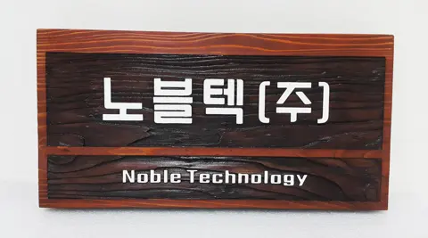 52_[WSP-0098] 노블텍(주) 현판
