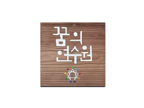 16_[None] 한국여성CEO 경북센터 - 꿈의 연수원