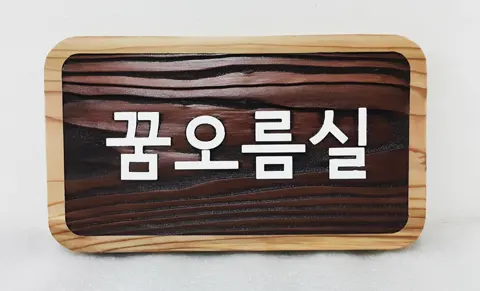 54_[WSP-0100] 고잔고등학교 내부 표찰