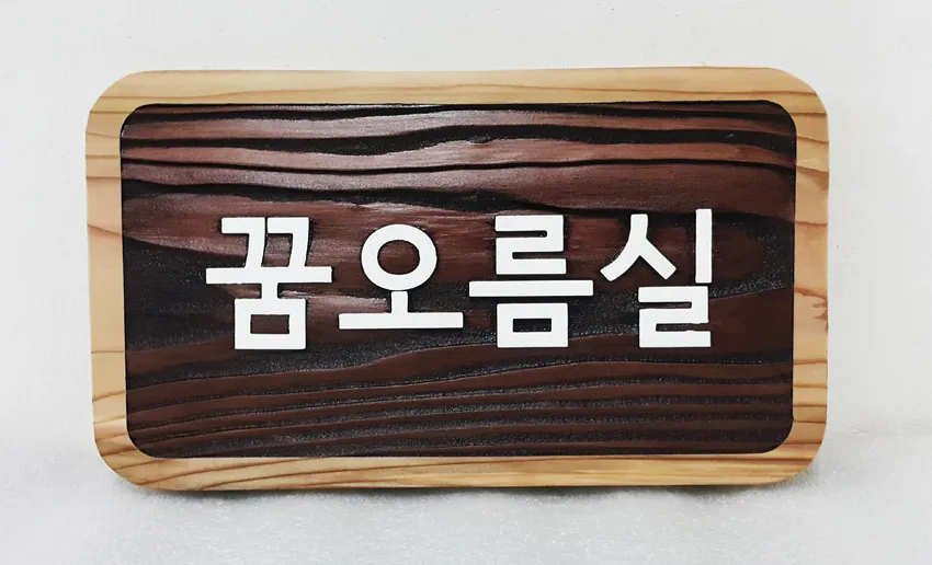 54_[WSP-0100] 고잔고등학교 내부 표찰 현판/상패/기념패 사진 1
