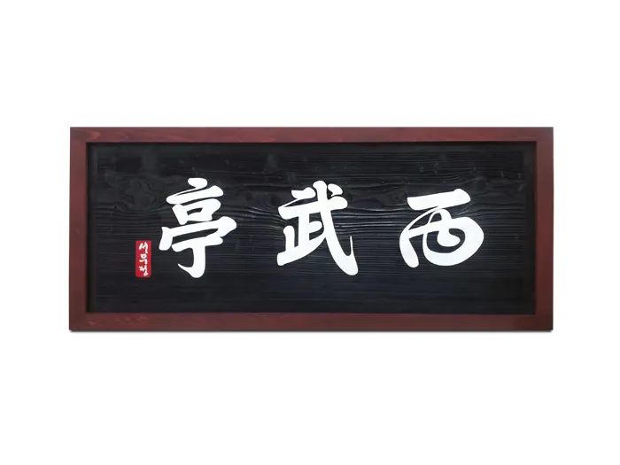 34_[None] 서무정 현판/상패/기념패 사진 1