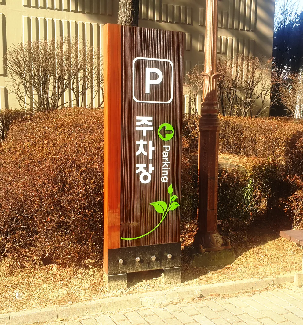 38_[WSB-0033] 새터마을 모아미래도 주차장 방향표지판 방향표지판/이정표 사진 2