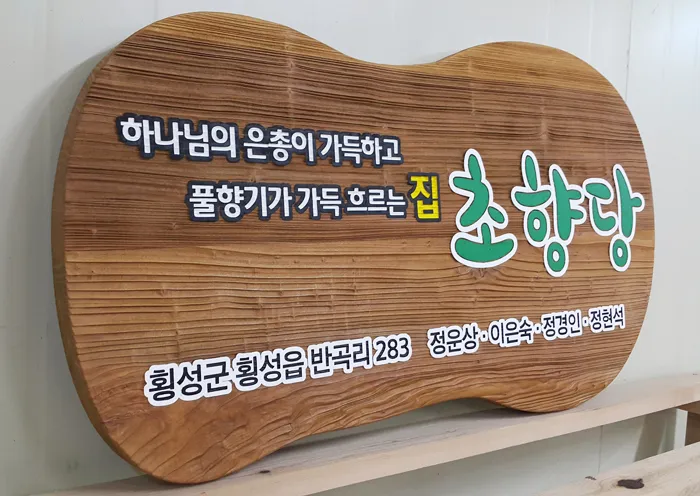 4_[None] 초향당 상업용/기타 사진 2