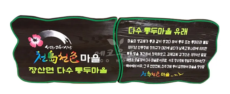 31_신안다수통두마을 종합안내판 사진 3