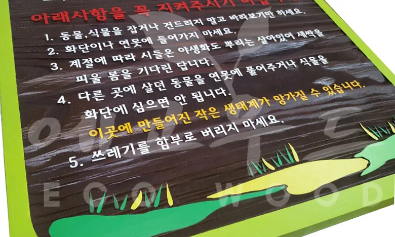 119_판교한림풀에버 육생비오톱 안내판 상업용/기타 사진 3