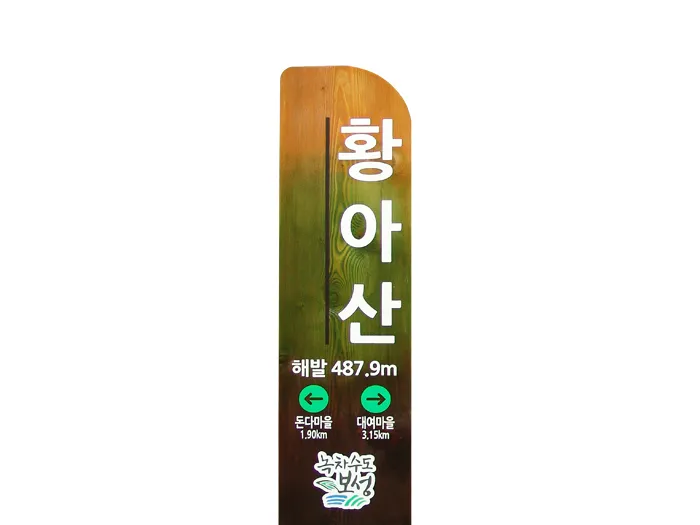 17_[WSG-0076] 황아산 정상 종합안내판 사진 1
