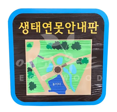 116_판교한림풀에버 생태연못 안내판