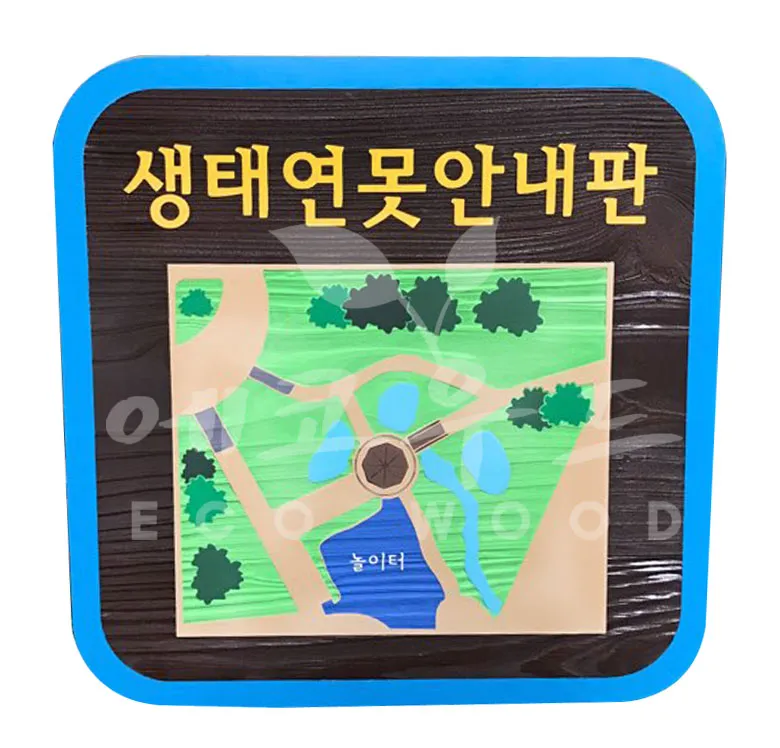 116_판교한림풀에버 생태연못 안내판 상업용/기타 사진 1