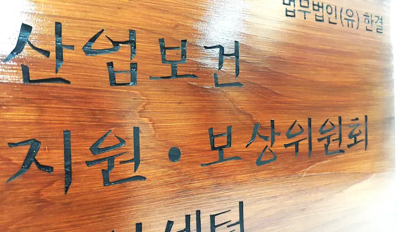 49_[WSH-0008] 산업보건 지원·보상위원회 지원센터 현판 현판/상패/기념패 사진 8