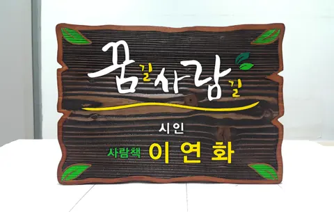 77_[WSP_0080] 꿈길사람길 명패