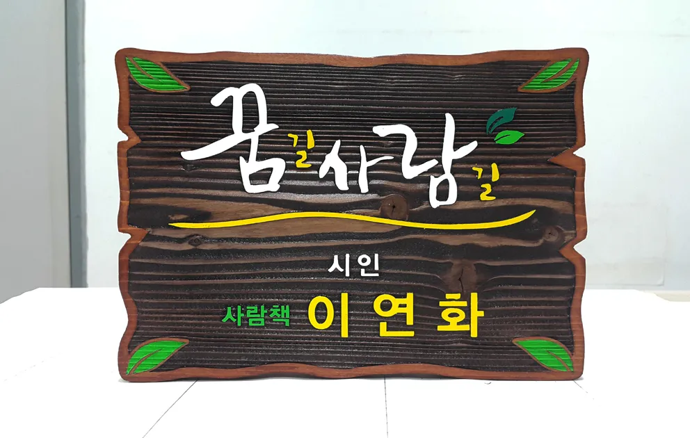 77_[WSP_0080] 꿈길사람길 명패 수목표찰/실·내외표찰 사진 1
