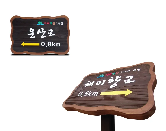 26_[WSG-0035] 서산 아라메길 - 해미향교 방향표지판/이정표 사진 1
