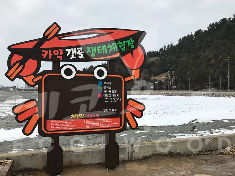 34_카약갯골생태체험장 종합안내판 사진 2
