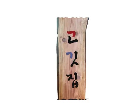 18_[None] 고깃집