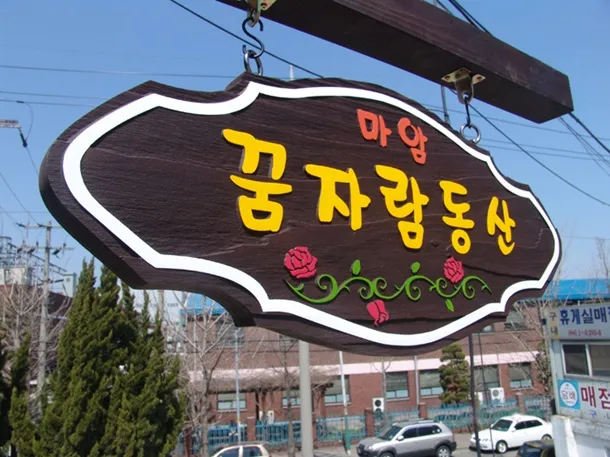 81_[WSG-0025] 꿈자람동산 상업용/기타 사진 3