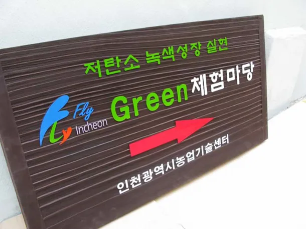 3_[WSB-0004] 그린체험마당 방향표지판/이정표 사진 1