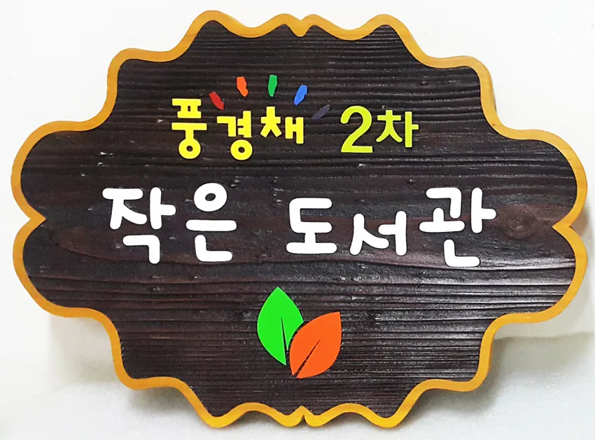51_[WSP-0097]풍림 1,2차 작은도서관 현판 현판/상패/기념패 사진 2