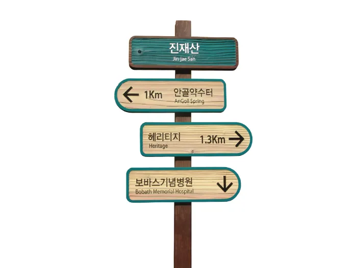 13_[WSB-0015] 진재산 방향표지판/이정표 사진 2