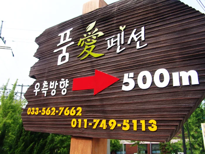8_[WSB-0010] 품안애 펜션 방향표지판/이정표 사진 2
