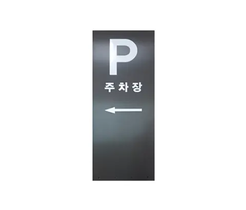 29_[None] 주차장 방향안내